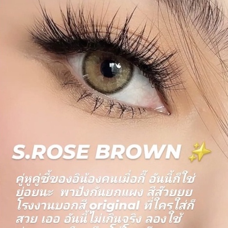 คอนแทคเลนส์รายเดือนรุ่นS.Rose Brownแถมตลับ