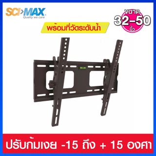 SCIMAX ขาแขวนทีวียึดผนัง ปรับก้ม-เงย รองรับ TV ขนาด 32"-50" นิ้ว