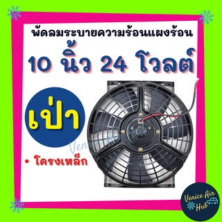 ⚡ขายดี พัดลม อย่างดี 10 นิ้ว 24v โวล โลต โวลท์ วัตสูง แบบเป่า ระบายความร้อนแผงแอร์ โครงเหล็ก แผงหม้อน้ำ พัดลมหม้อน้ำ ร