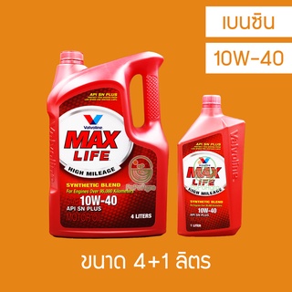 น้ำมันเครื่อง เบนซิน Valvoline Maxlife 10W-40 4 ลิตร+ 1 ลิตร