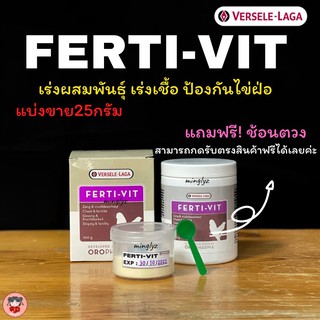 Ferti-Vit ฟรีช้อนตวง!ช่วยในการเร่งผสมพันธุ์ แบ่งขายขนาด 25g.