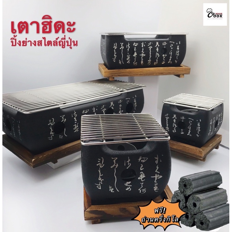 Yourcook - เตาฮิดะ เตาปิ้งย่างญี่ปุ่น เตาปิ้งย่าง แถมฟรีถ่านอัดแท่ง 1 แพ็ค