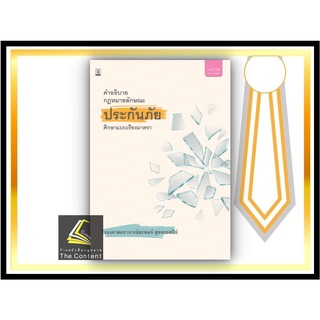 คำอธิบายกฎหมายลักษณะ ประกันภัย ศึกษาแบบเรียงมาตรา (รศ.สรพลจ์ สุขทรรศนีย์) ปีที่พิมพ์ มีนาคม 2565 (ครั้งที่ 15)