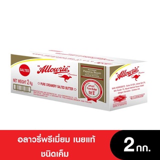 Allowrie  Butter อลาวรี่ พรีเมี่ยมเนยแท้ ชนิดเค็ม ขนาด 2กก.