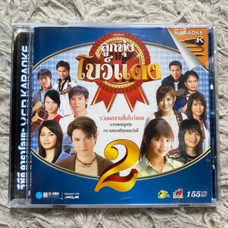 VCD ลูกทุ่งโบว์แดง 2 : ต่าย/ตั๊กแตน/เอิร์น/ก๊อท/ไผ่/มนต์แคน ฯลฯ