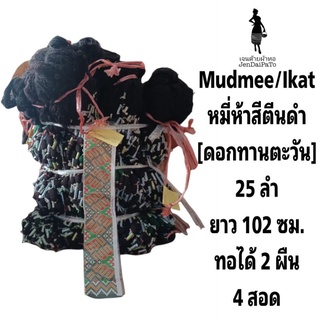 [ด้ายทอผ้า-หัวหมี่ห้าสี] หัวดำตีนดำ 25 ลำ ยาว  102 ซม. ทอได้ 2 ผืน