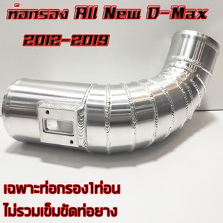 ท่อกรองเปลือย**ท่อเปล่า**ท่อแอร์โฟร์ ALL NEW D-max เท่านั้น (ปี2012-2019)แบบควั่น งานสวย ***ท่อเปล่า**ไม่มีท่อยางเข็มขัด