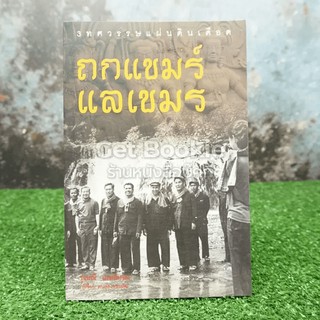 ถกแขมร์แลเขมร  หนังสือ