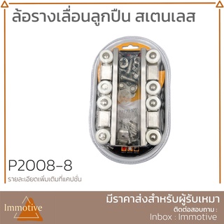 (P2008-8) ล้อรางเลื่อนลูกปืน (8 ล้อ) ลูกล้อประตูรางเลื่อนลูกปืน สเตนเลส304