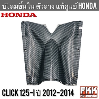 บังลมใน ตัวล่าง แท้ศูนย์ HONDA Click125i ปี 2012-2014 เคฟล่า คาร์บอน อย่างดี งานแท้100% คลิก125i