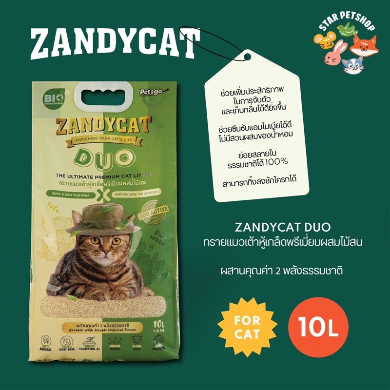 ZANDYCAT DUO แซนดี้แคท ทรายแมวเต้าหู้เกล็ดพรีเมี่ยมผสมไม้สน ไม่มีฝุ่น จับตัวภายใน 3 วินาที ขนาด 10L