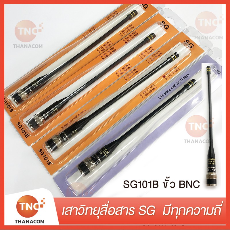 เสาวิทยุสื่อสารSG เสาวอร์ walkie talkie   หลากหลายความถี่ เพิ่มความสามารถการรับส่ง แรง ไว ราคาถูกที่สุด!!