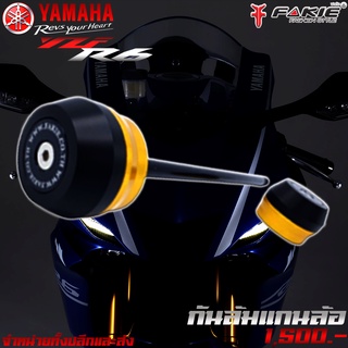 กันล้ม กันล้มแกนล้อ หน้า YAMAHA YZF R6 แบรนด์ FAKIE แท้ ของแต่ง R6 จัดจำหน่ายทั้งปลีกและส่ง