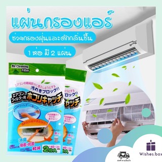 แผ่นกรองแอร์ แผ่นดักฝุ่นแอร์ แผ่นกรองอากาศ แผ่นกรองฝุ่น​ Air Cleaning Filter กรองฝุ่นPM2.5