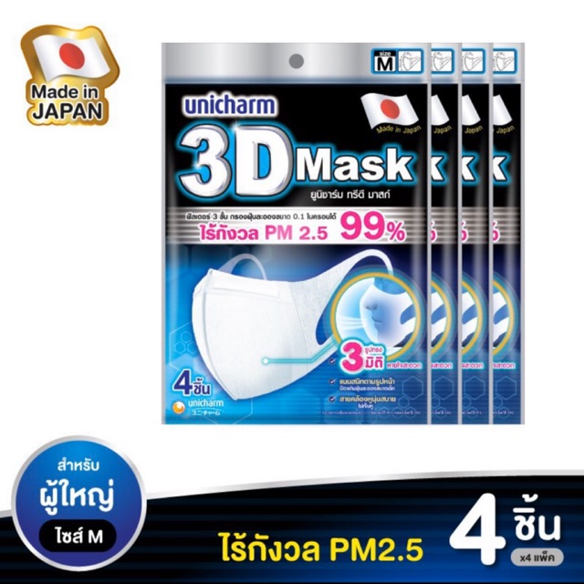 หน้ากากอนามัย 3D mask สำหรับผู้ใหญ่ (ไซส์ M) จำนวน 4 ชิ้น Unicharm 3D mask PM 2.5