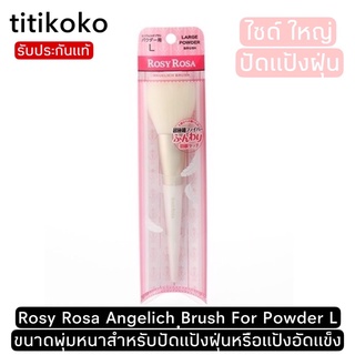 Rosy Rosa Angelich Brush For Powder L ขนาดพุ่มหนาสำหรับปัดแป้งฝุ่นหรือแป้งอัดแข็ง