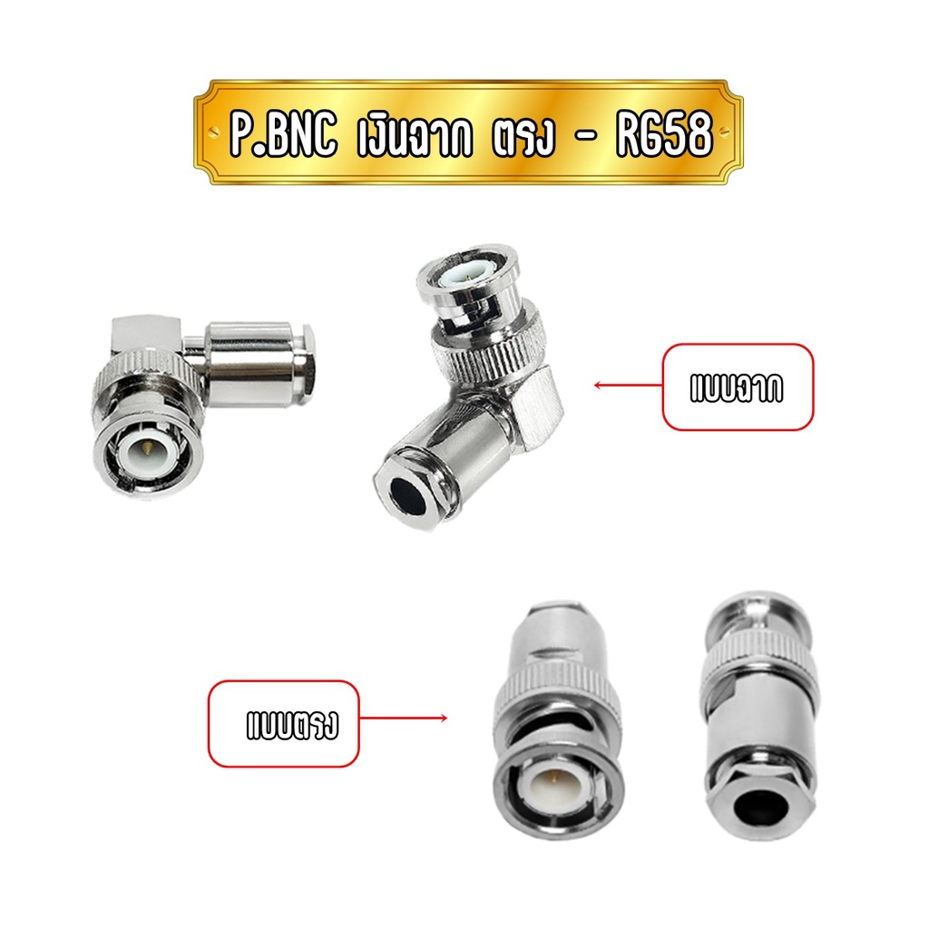 P.BNC-เงินRG58 connector ปลั๊กBNC(ตัวผู้) สำหรับสายRG-58 ชนิดขันน็อต มีทั้งแบบตรง หรือฉาก ให้ลูกค้าเลือก ราคา ถูกที่สุด ดีลบีเคเค