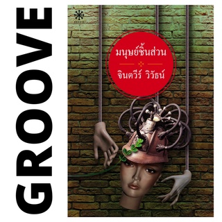 มนุษย์ชิ้นส่วน โดย จินตวีร์ วิวัธน์ - นิยาย GROOVE พร้อมส่งจากสำนักพิมพ์