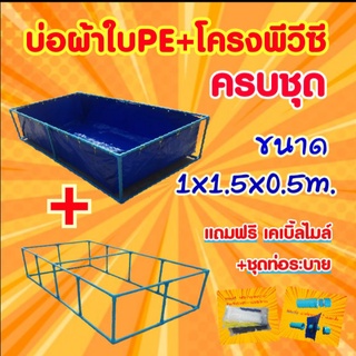 📣 ชุดบ่อผ้าใบPE 1x1.5x0.5ม. +โครงพีวีซี 6หุน (ครบชุด)