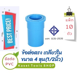 (198) แพ็ก 10 ตัว ข้อต่อ ข้อต่อตรง PVC เกลียวใน 4 หุน (1/2นิ้ว)  ข้อต่อท่อPVC ถูกที่สุด