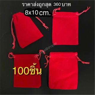 100ใบ ขนาด 8*10ซม. ถุงกำมะหยี่ ถุงแดงมงคล ราคาส่ง