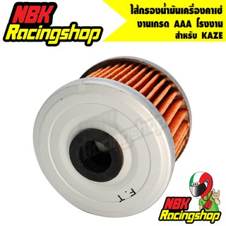 🔥ลด 50% ใส่โค้ด INCLZ11🔥 ไส้กรองน้ำมันเครื่องคาเซ่ (เกรด AAA) oil filter KAZE ของทดแทน