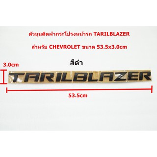 ป้ายโลโก้ตัวนูนพลาสติกสีดำ TARILBLAZER สำหรับติดฝากระโปรงหน้าCHEVROLET ขนาด 53.5X3.0 cm ติดตั้งด้วยเทปกาวสองหน้าด้านหลัง