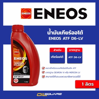 น้ำมันเกียร์ เอเนออส ENEOS ATF D6-LV เอทีเอฟ D6-LV ขนาด 1 ลิตร | Oilsquare ออยสแควร์