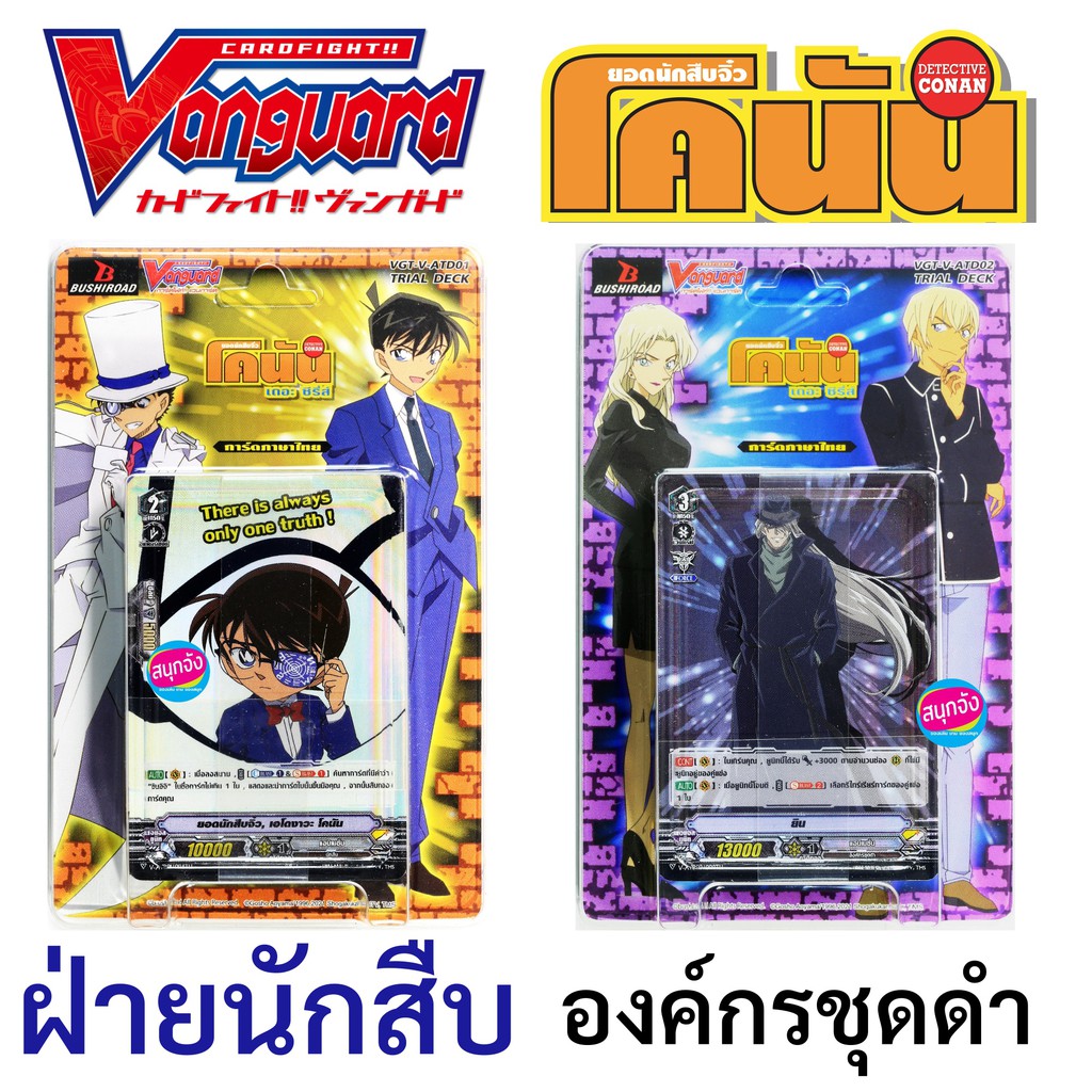 แวนการ์ด โคนัน ภาค V ชุดพร้อมเล่น แคลนอนิเมชั่น V-ATD01 ฝ่ายนักสืบ V-ATD02 องค์กรชุดดำ