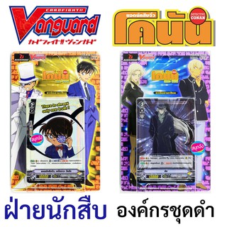 แวนการ์ด โคนัน ภาค V ชุดพร้อมเล่น แคลนอนิเมชั่น V-ATD01 ฝ่ายนักสืบ V-ATD02 องค์กรชุดดำ