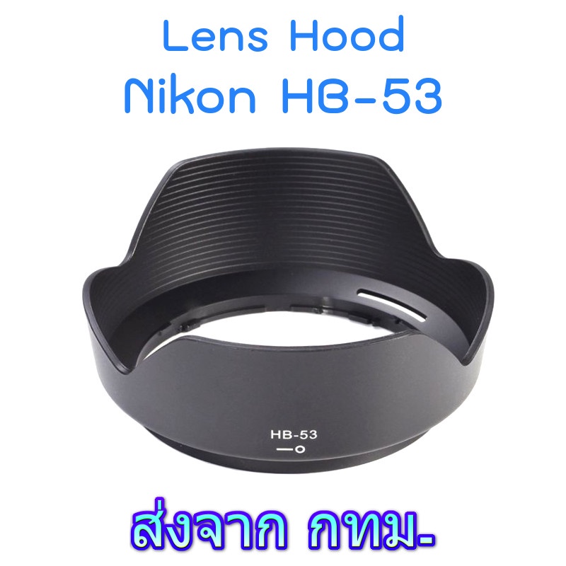 #เลนส์ฮู้ด #เลนส์นิคอน #HB-53 #อุปกรณ์กล้องถ่ายภาพ #กันกระแทก