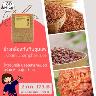 ข้าวทรีดี ข้าวกล้องทับทิมชุมแพอินทรีย์ ข้าวต้านชรา ชุด 2 กก.