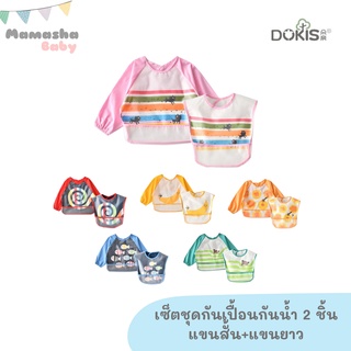 พร้อมส่ง Dokis เซ็ตเสื้อกันเปื้อนกันน้ำ  2 ชิ้น แขนยาว+แขนสั้นากันเปื้อนเด็ก เสื้อกันเปื้อนกันน้ำ ชุดที่ 8