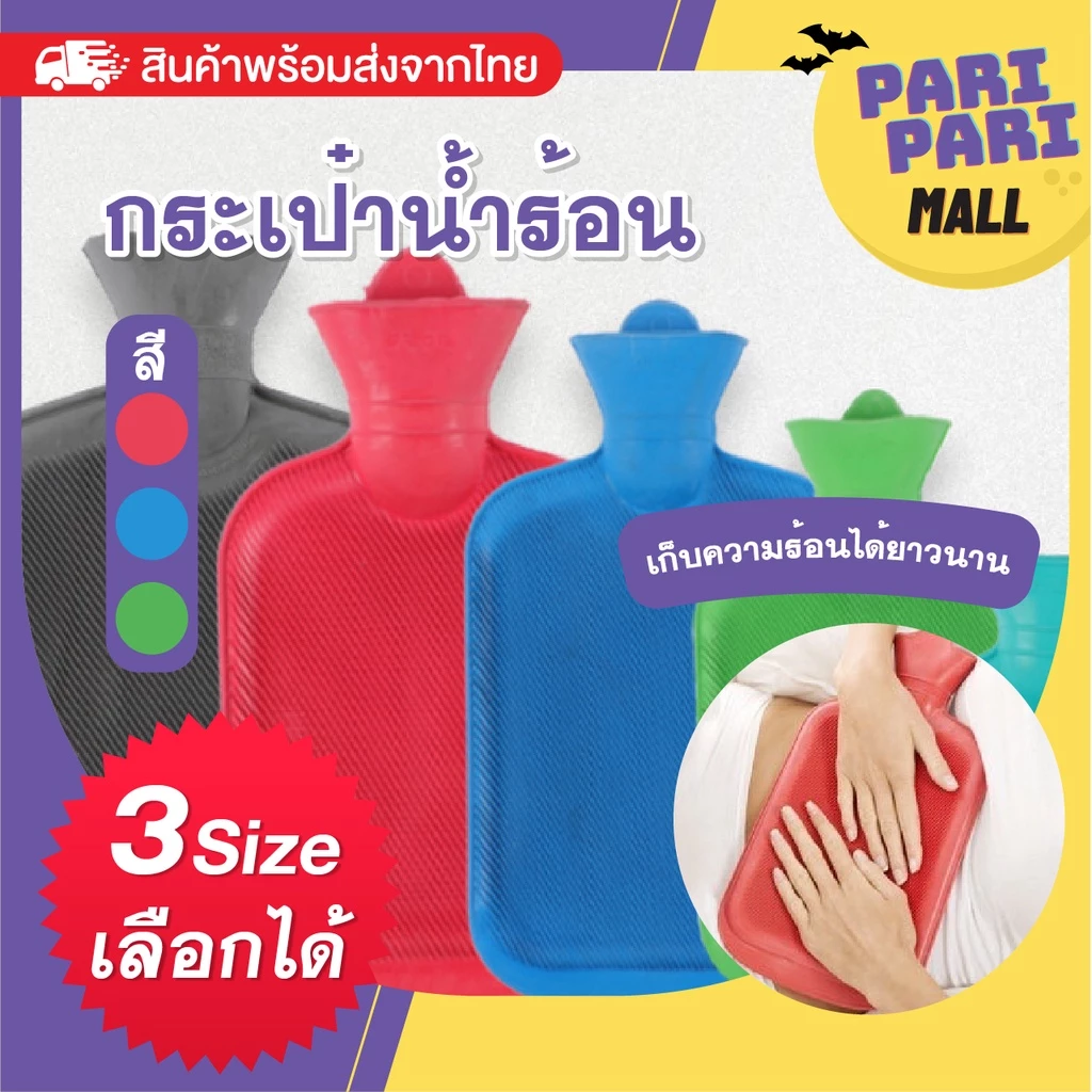 กระเป๋าน้ำร้อน กระเป๋าใส่น้ำร้อน ถุงน้ำร้อน ประคบร้อน แก้ปวดเมื่อย แก้ปวดท้อง ประคบหลังคลอด พร้อมส่งจากไทย