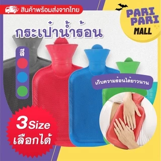 กระเป๋าน้ำร้อน กระเป๋าใส่น้ำร้อน ถุงน้ำร้อน ประคบร้อน แก้ปวดเมื่อย แก้ปวดท้อง ประคบหลังคลอด พร้อมส่งจากไทย