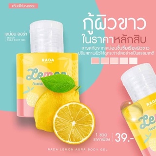 รดา เลม่อน ออร่า บอดี้ เจล สารสกัดหลักทำจาก มะนาว คอลลาเจน วิตามินซี เพื่อปรับผิวให้ขาว เปล่งปลั่ง กระจ่างใส