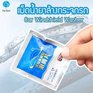 น้ำยาล้างกระจกรถชนิดเม็ด Car Windshield Washer แบบละลายน้ำใส่ในหม้อน้ำฉีดล้างกระจกรถ ล้างกระจกรถ กระจกที่บ้าน รุ่น WW14