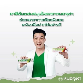 ล็อตใหม่!! Moa Jula tooth paste หมอจุฬา ยาสีฟันสมุนไพรหมอจุฬา สูตรดั้งเดิม 40 / 100 กรัม (1 หลอด)