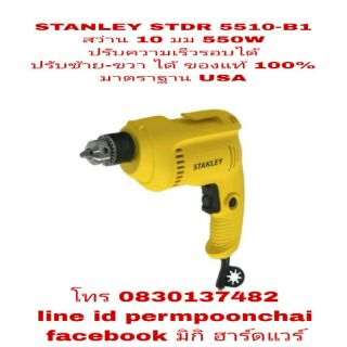 STANLEY STDR 550W สว่าน 10 มม ปรับซ้าย-ขวาได้ ของแท้100%