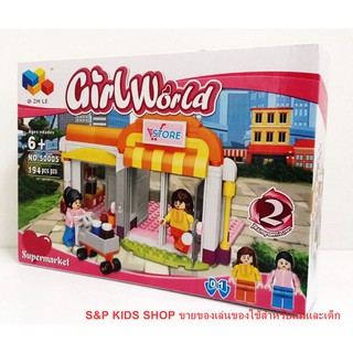 ของเล่น ชุดตัวต่อเลโก้ girlworld supermarket