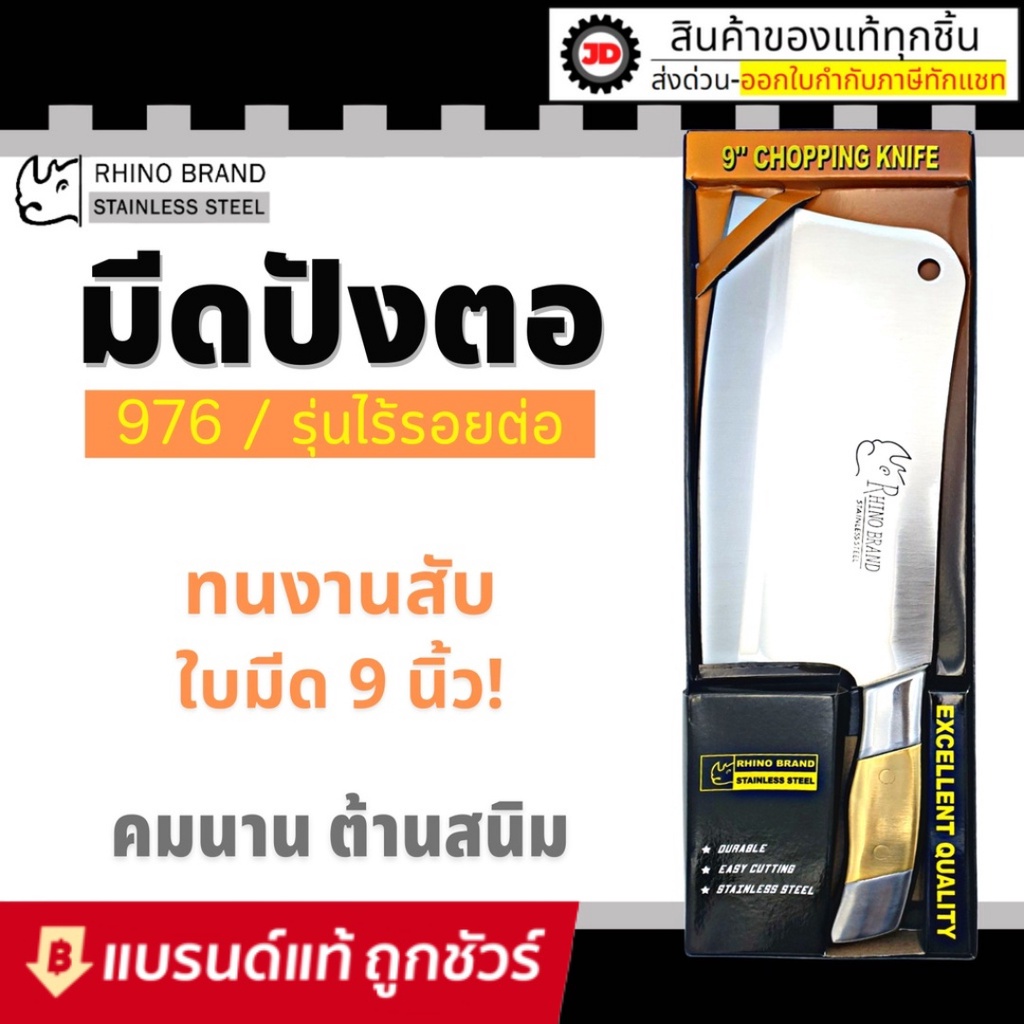 Rhino Brand มีดปังตอ มีดทำครัว สแตนเลส 9 นิ้ว No.976