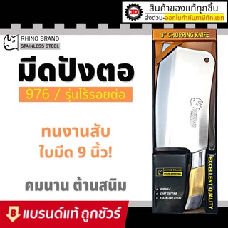 Rhino Brand มีดปังตอ มีดทำครัว สแตนเลส 9 นิ้ว No.976