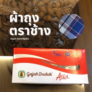 พร้อมส่ง ผ้าโสร่งผู้ชายตราช้างรุ่น Asia นุ่มลื่น ใส่สบาย