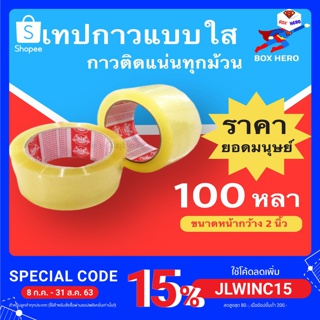 BoxHero เทปกาว สีใส ขนาด 100 หลา 42 ไมครอน (1 ม้วน) ฟินิกส์