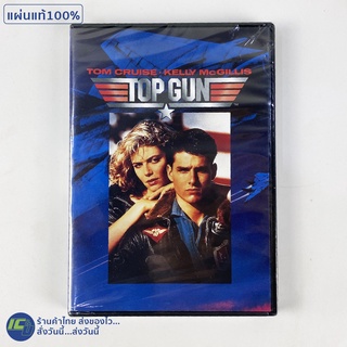 (แผ่นแท้ 100%) DVD หนัง ดีวีดี TOP GUN หนังฝรั่ง นำโดย TOM CRUISE (แผ่นใหม่100%) หนังสะสม หนังน่าดู