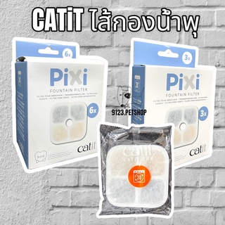 Catit PiXi Fountain Filter ไส้กรองน้ำพุ สำหรับน้ำพุ Pixi Smart Fountain น้ำพุแมวอัจฉริยะ ระบบแสง UV-C