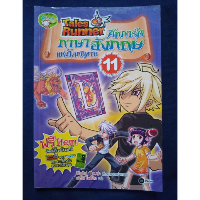 Tales Runner ศึกการ์ด ภาษาอังกฤษ แห่งโลกนิทาน เล่ม 11