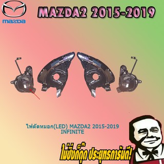 ไฟตัดหมอก(LED)  Mazda2 2015-2019 มาสด้า2  2015-2019 infinite