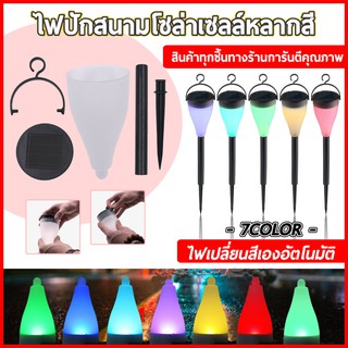 7สีไฟโซล่าเซลล์ หลอดไฟสำรอง ไฟปักสนาม หลอดไฟ Solar light 1 LED มีแสง7สี แผงโซล่าเซลล์ พลังงานแสงอาทิตย์