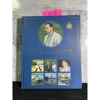 หนังสือ (มือสอง) แนวคิดและทฤษฎีการพัฒนาอันเนื่องมาจากพระราชดำริ ใน พระบาทสมเด็จพระเจ้าอยู่หัว